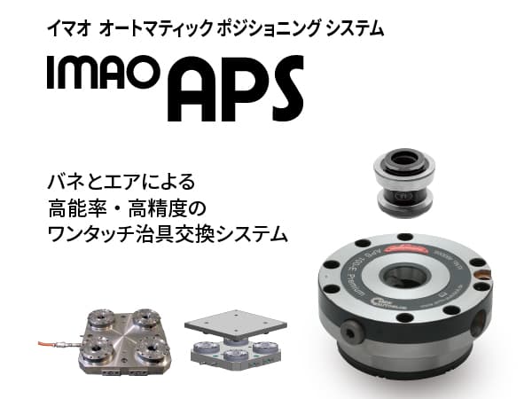 バネとエアによる高能率・高精度のワンタッチ治具交換システム IMAO APS(イマオ オートマティック ポジショニング システム)
