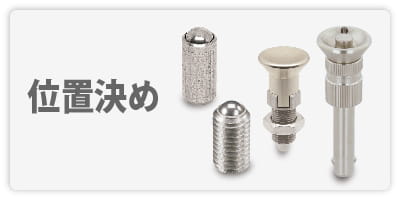 ステンレス製位置決め 製品一覧