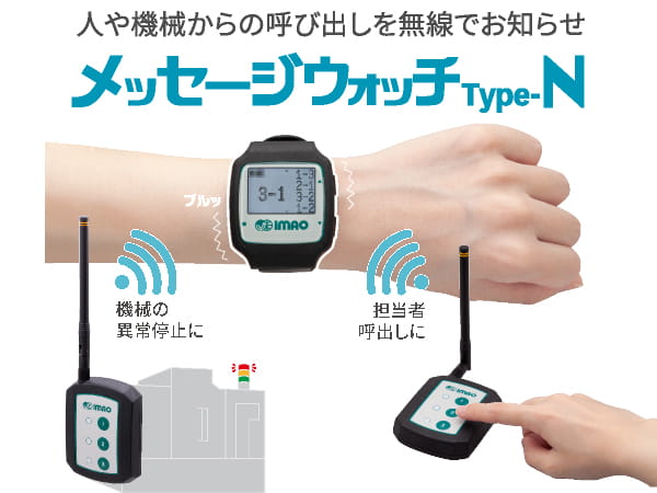 人や機械からの呼び出しを無線でお知らせ「メッセージウォッチ Type-N」