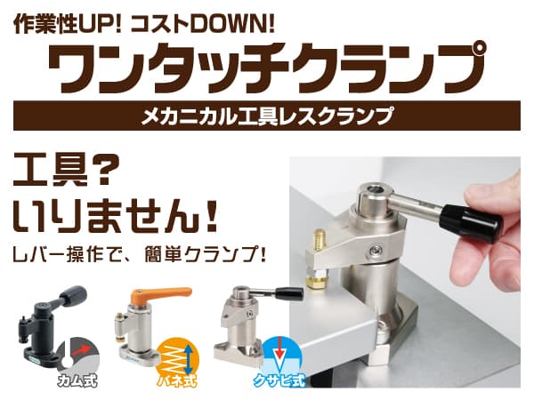 工具?いりません!レバー操作で、簡単クランプ!メカニカル工具レスクランプ「ワンタッチクランプ」